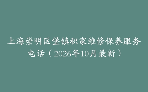 上海崇明区堡镇积家维修保养服务电话（2026年10月最新）