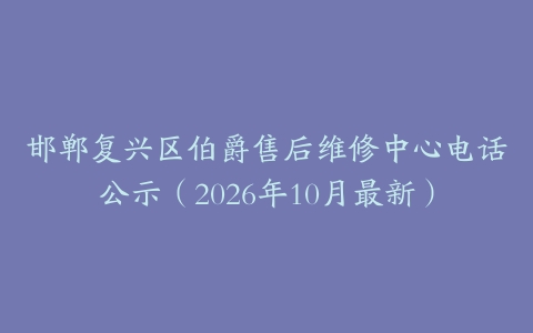 邯郸复兴区伯爵售后维修中心电话公示（2026年10月最新）