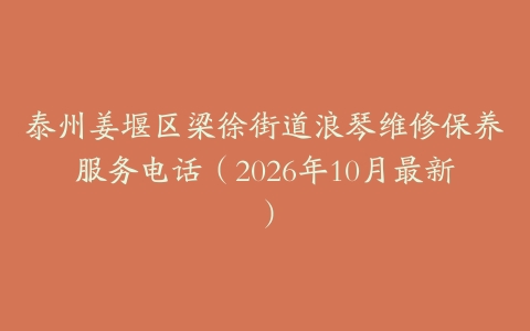 泰州姜堰区梁徐街道浪琴维修保养服务电话（2026年10月最新）
