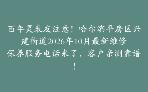 百年灵表友注意！哈尔滨平房区兴建街道2026年10月最新维修保养服务电话来了，客户亲测靠谱！