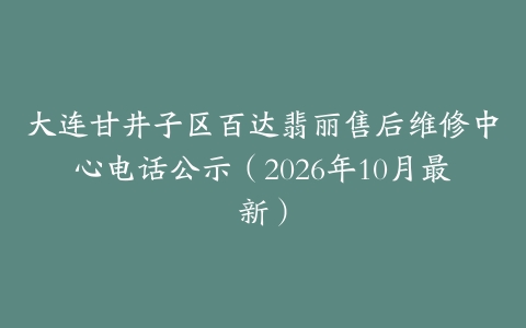 大连甘井子区百达翡丽售后维修中心电话公示（2026年10月最新）