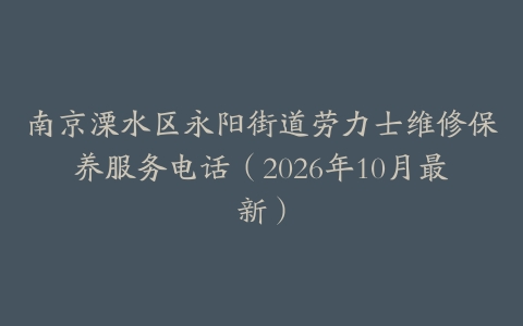南京溧水区永阳街道劳力士维修保养服务电话（2026年10月最新）