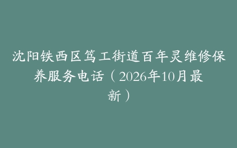 沈阳铁西区笃工街道百年灵维修保养服务电话（2026年10月最新）