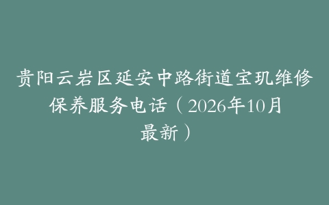 贵阳云岩区延安中路街道宝玑维修保养服务电话（2026年10月最新）