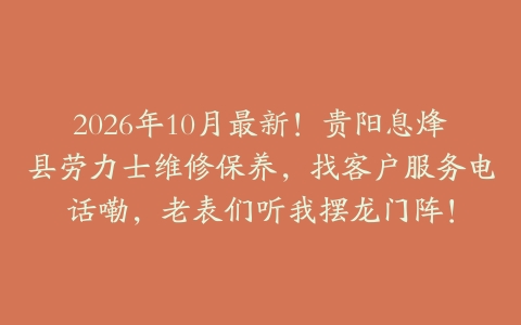 2026年10月最新！贵阳息烽县劳力士维修保养，找客户服务电话嘞，老表们听我摆龙门阵！