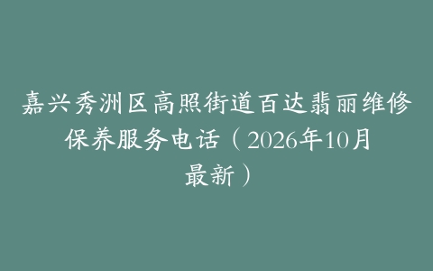 嘉兴秀洲区高照街道百达翡丽维修保养服务电话（2026年10月最新）