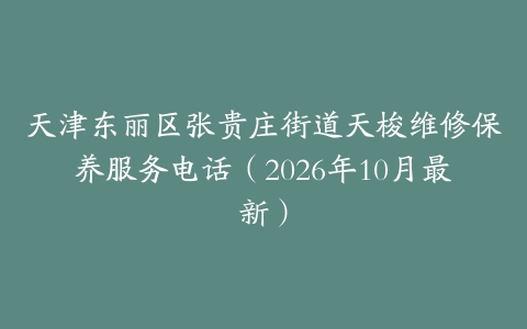 天津东丽区张贵庄街道天梭维修保养服务电话（2026年10月最新）