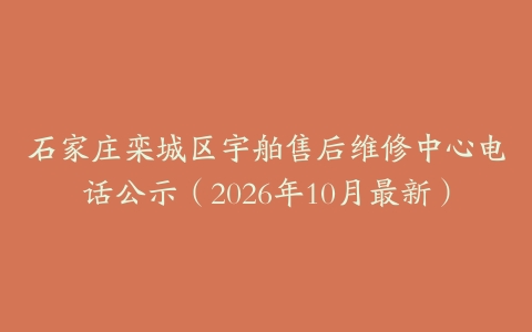 石家庄栾城区宇舶售后维修中心电话公示（2026年10月最新）