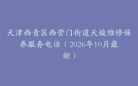 天津西青区西营门街道天梭维修保养服务电话（2026年10月最新）