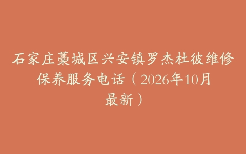 石家庄藁城区兴安镇罗杰杜彼维修保养服务电话（2026年10月最新）