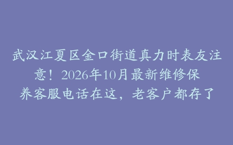 武汉江夏区金口街道真力时表友注意！2026年10月最新维修保养客服电话在这，老客户都存了