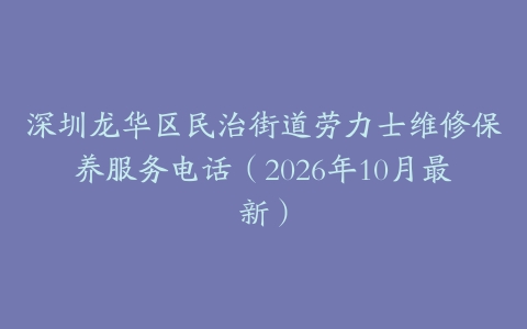 深圳龙华区民治街道劳力士维修保养服务电话（2026年10月最新）