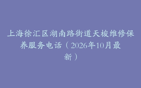 上海徐汇区湖南路街道天梭维修保养服务电话（2026年10月最新）