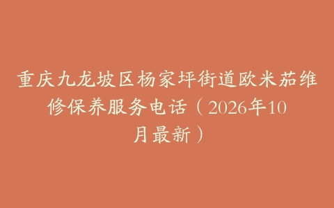 重庆九龙坡区杨家坪街道欧米茄维修保养服务电话（2026年10月最新）