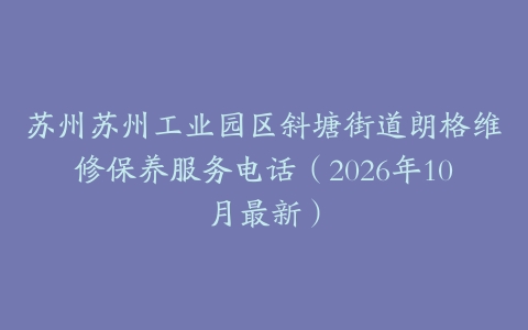 苏州苏州工业园区斜塘街道朗格维修保养服务电话（2026年10月最新）