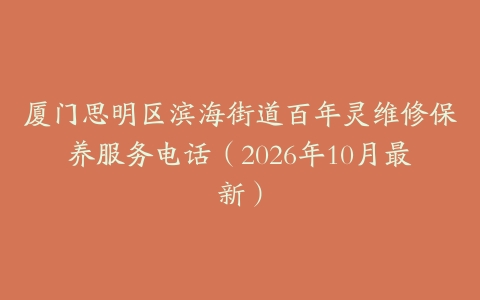 厦门思明区滨海街道百年灵维修保养服务电话（2026年10月最新）