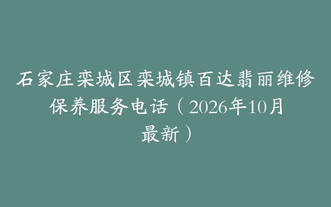 石家庄栾城区栾城镇百达翡丽维修保养服务电话（2026年10月最新）