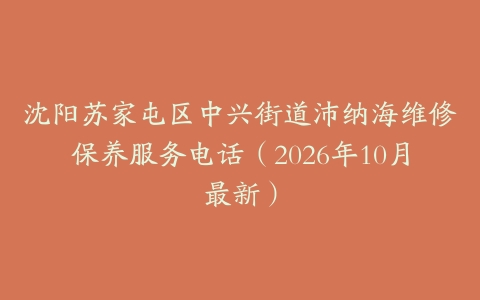 沈阳苏家屯区中兴街道沛纳海维修保养服务电话（2026年10月最新）