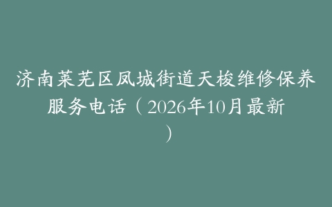 济南莱芜区凤城街道天梭维修保养服务电话（2026年10月最新）