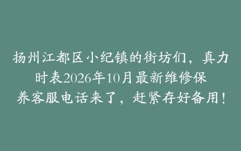 扬州江都区小纪镇的街坊们，真力时表2026年10月最新维修保养客服电话来了，赶紧存好备用！