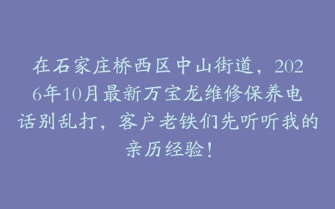 在石家庄桥西区中山街道，2026年10月最新万宝龙维修保养电话别乱打，客户老铁们先听听我的亲历经验！