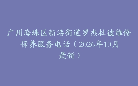 广州海珠区新港街道罗杰杜彼维修保养服务电话（2026年10月最新）