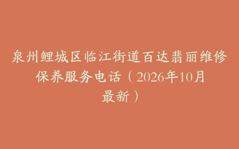 泉州鲤城区临江街道百达翡丽维修保养服务电话（2026年10月最新）