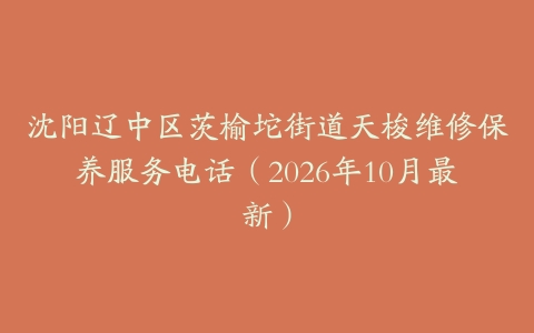 沈阳辽中区茨榆坨街道天梭维修保养服务电话（2026年10月最新）