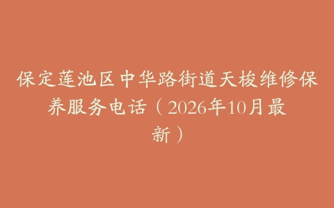 保定莲池区中华路街道天梭维修保养服务电话（2026年10月最新）