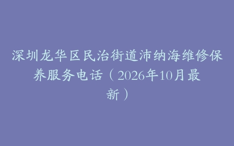 深圳龙华区民治街道沛纳海维修保养服务电话（2026年10月最新）