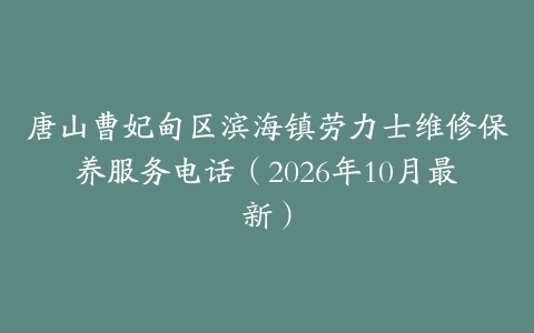 唐山曹妃甸区滨海镇劳力士维修保养服务电话（2026年10月最新）