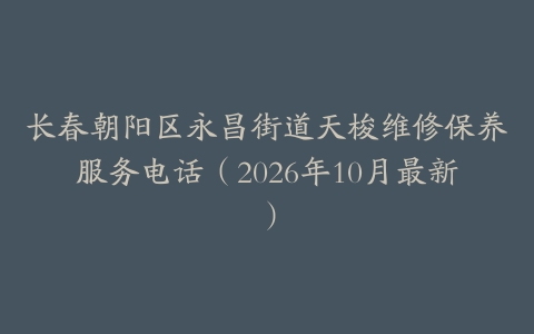 长春朝阳区永昌街道天梭维修保养服务电话（2026年10月最新）