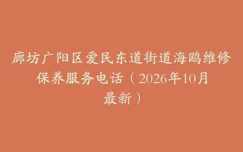 廊坊广阳区爱民东道街道海鸥维修保养服务电话（2026年10月最新）