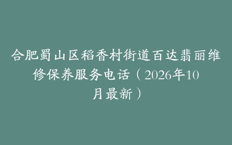 合肥蜀山区稻香村街道百达翡丽维修保养服务电话（2026年10月最新）