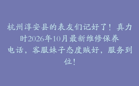 杭州淳安县的表友们记好了！真力时2026年10月最新维修保养电话，客服妹子态度贼好，服务到位！