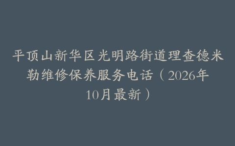 平顶山新华区光明路街道理查德米勒维修保养服务电话（2026年10月最新）