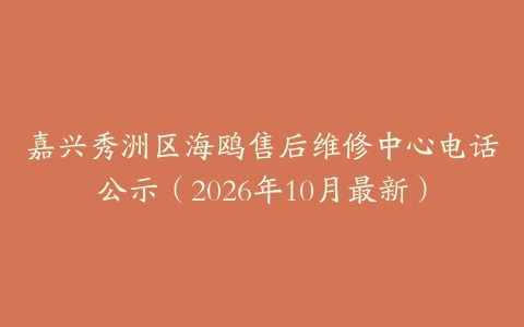 嘉兴秀洲区海鸥售后维修中心电话公示(2026年10月最新)