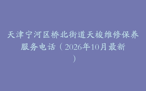 天津宁河区桥北街道天梭维修保养服务电话（2026年10月最新）