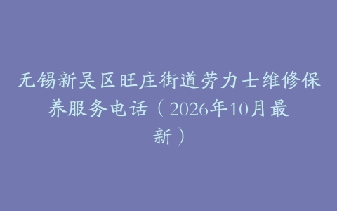 无锡新吴区旺庄街道劳力士维修保养服务电话(2026年10月最新)