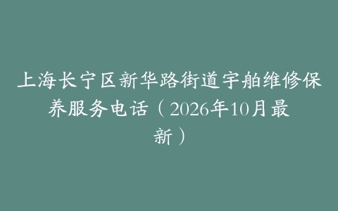 上海长宁区新华路街道宇舶维修保养服务电话（2026年10月最新）