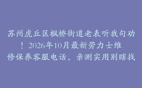 苏州虎丘区枫桥街道老表听我句劝！2026年10月最新劳力士维修保养客服电话，亲测实用别瞎找