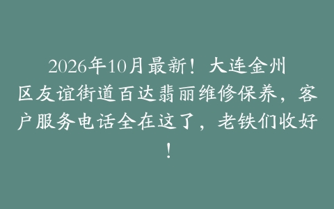 2026年10月最新！大连金州区友谊街道百达翡丽维修保养，客户服务电话全在这了，老铁们收好！