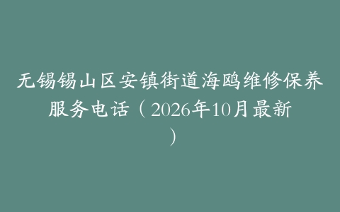 无锡锡山区安镇街道海鸥维修保养服务电话(2026年10月最新)