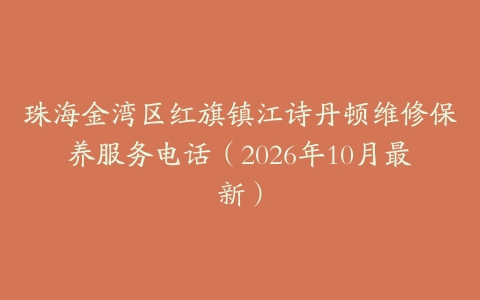珠海金湾区红旗镇江诗丹顿维修保养服务电话（2026年10月最新）
