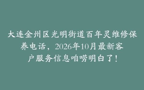 大连金州区光明街道百年灵维修保养电话，2026年10月最新客户服务信息咱唠明白了！