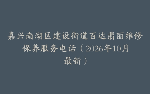 嘉兴南湖区建设街道百达翡丽维修保养服务电话（2026年10月最新）