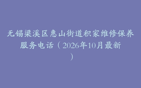 无锡梁溪区惠山街道积家维修保养服务电话（2026年10月最新）