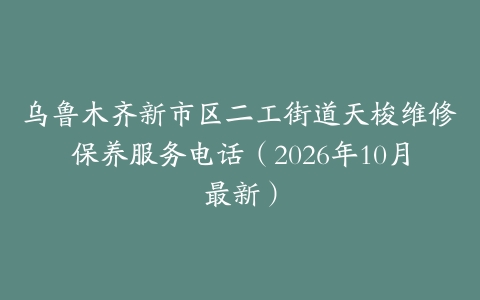 乌鲁木齐新市区二工街道天梭维修保养服务电话（2026年10月最新）