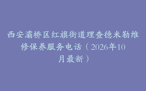 西安灞桥区红旗街道理查德米勒维修保养服务电话（2026年10月最新）