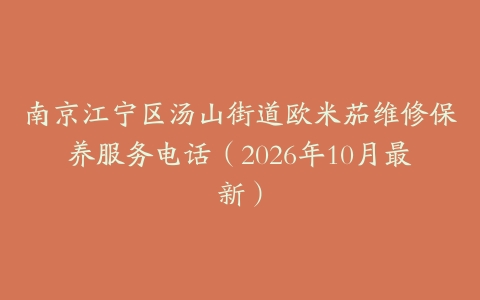 南京江宁区汤山街道欧米茄维修保养服务电话（2026年10月最新）